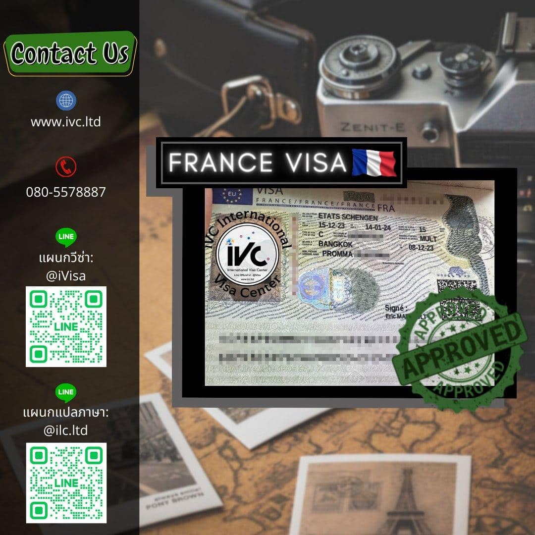 วีซ่า ฝรั่งเศส (Schengen) อนุมัติ