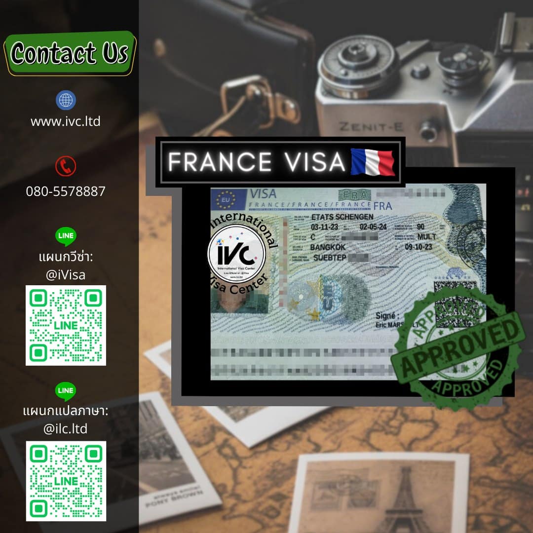 วีซ่า ฝรั่งเศส (Schengen) อนุมัติ