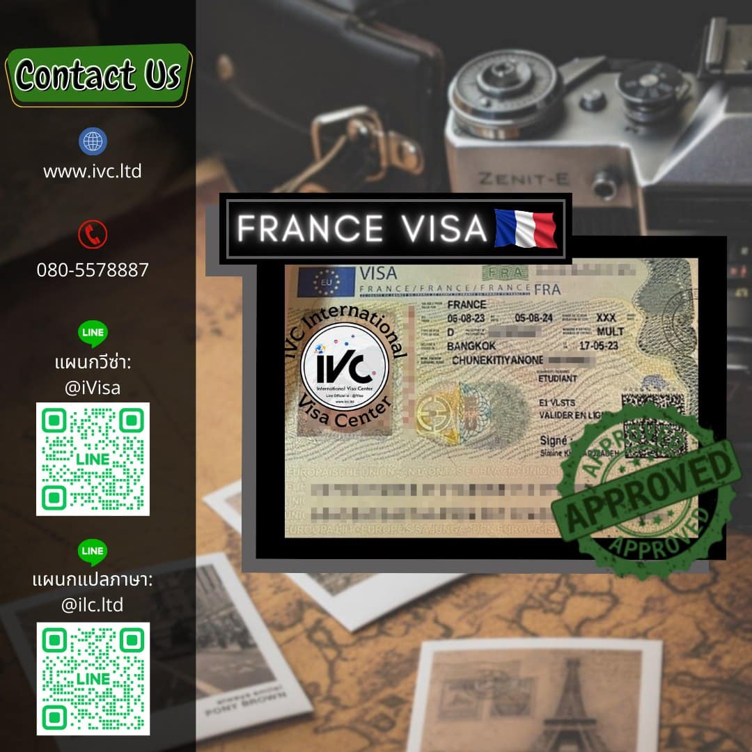 วีซ่า ฝรั่งเศส (Schengen) อนุมัติ