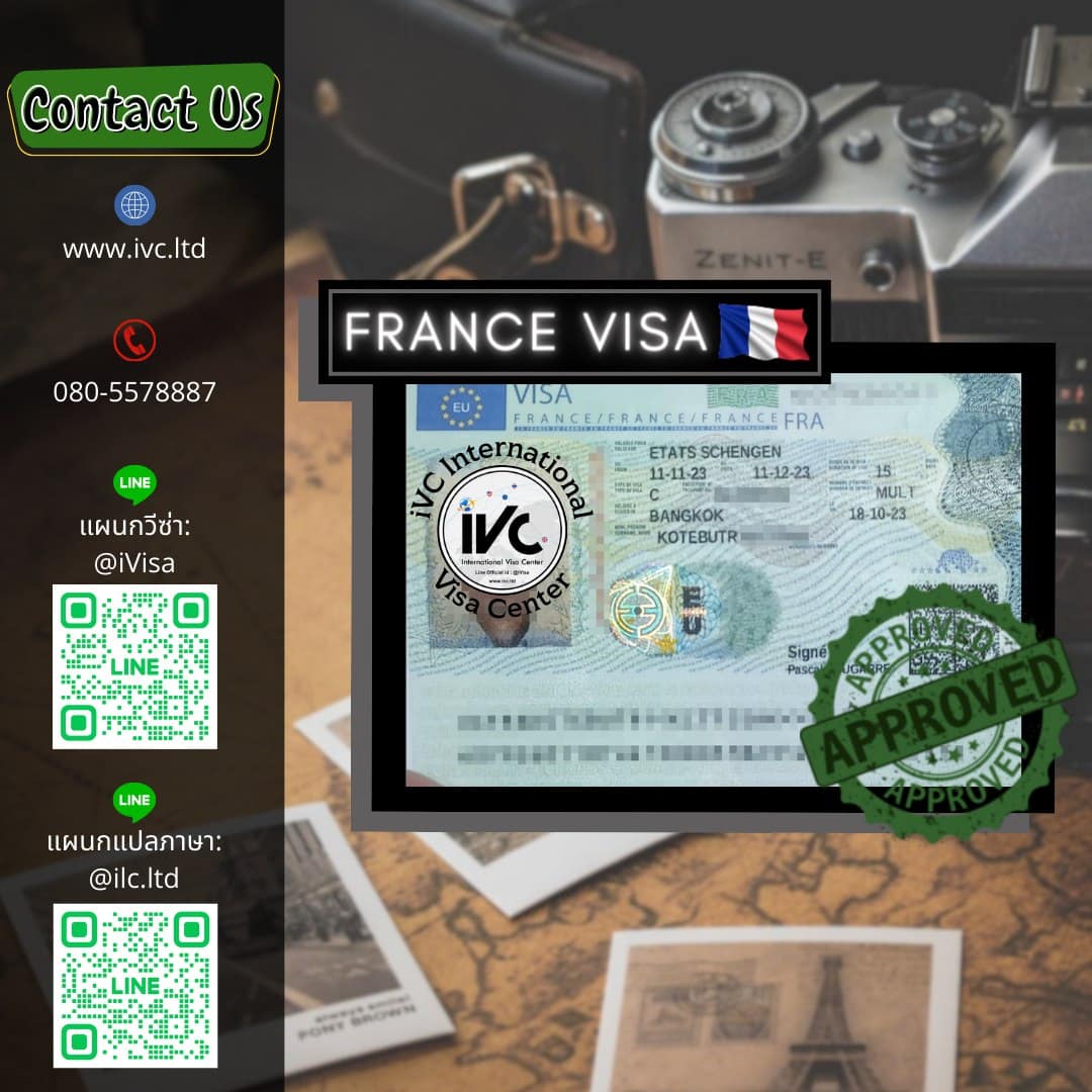 วีซ่า ฝรั่งเศส (Schengen) อนุมัติ