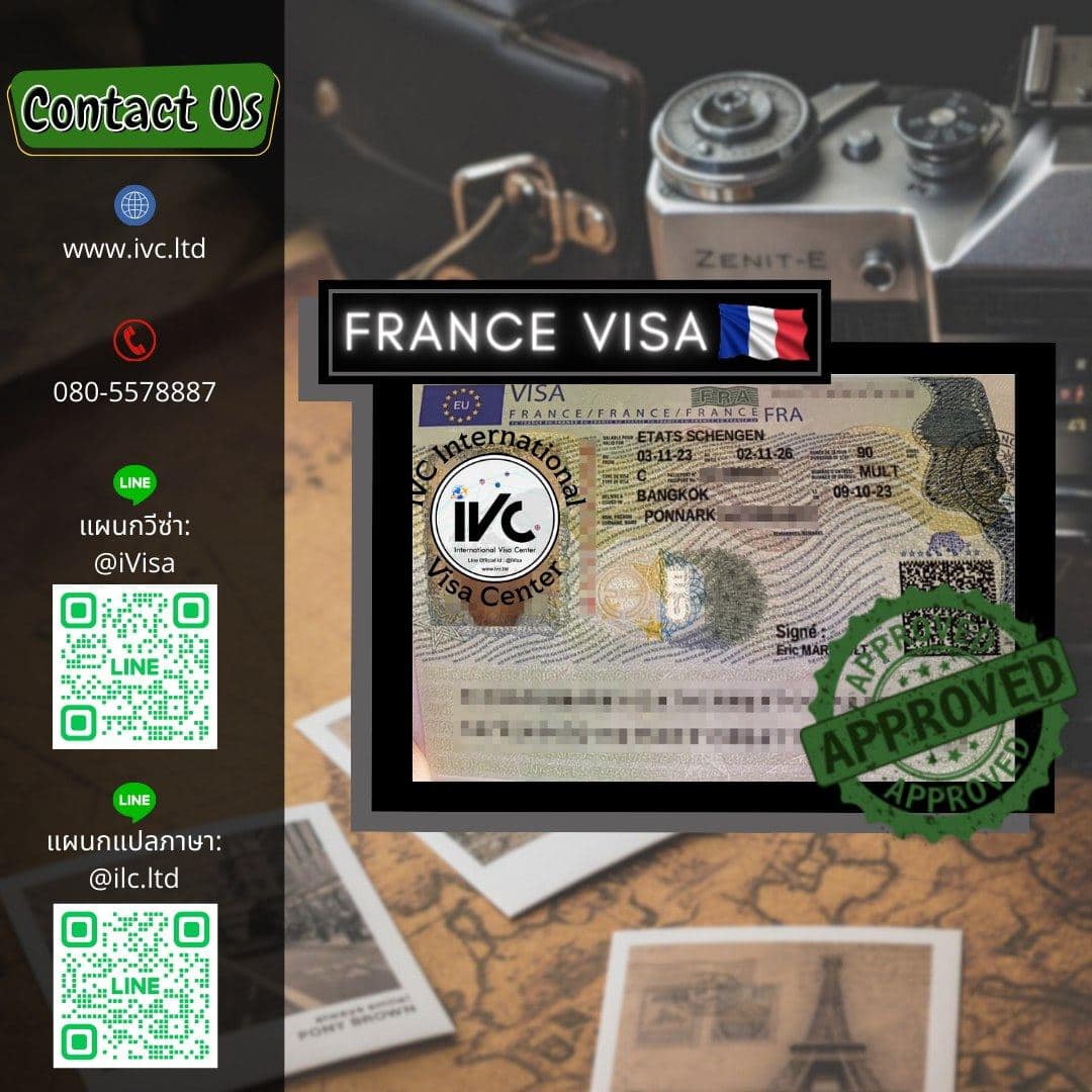 วีซ่า ฝรั่งเศส (Schengen) อนุมัติ