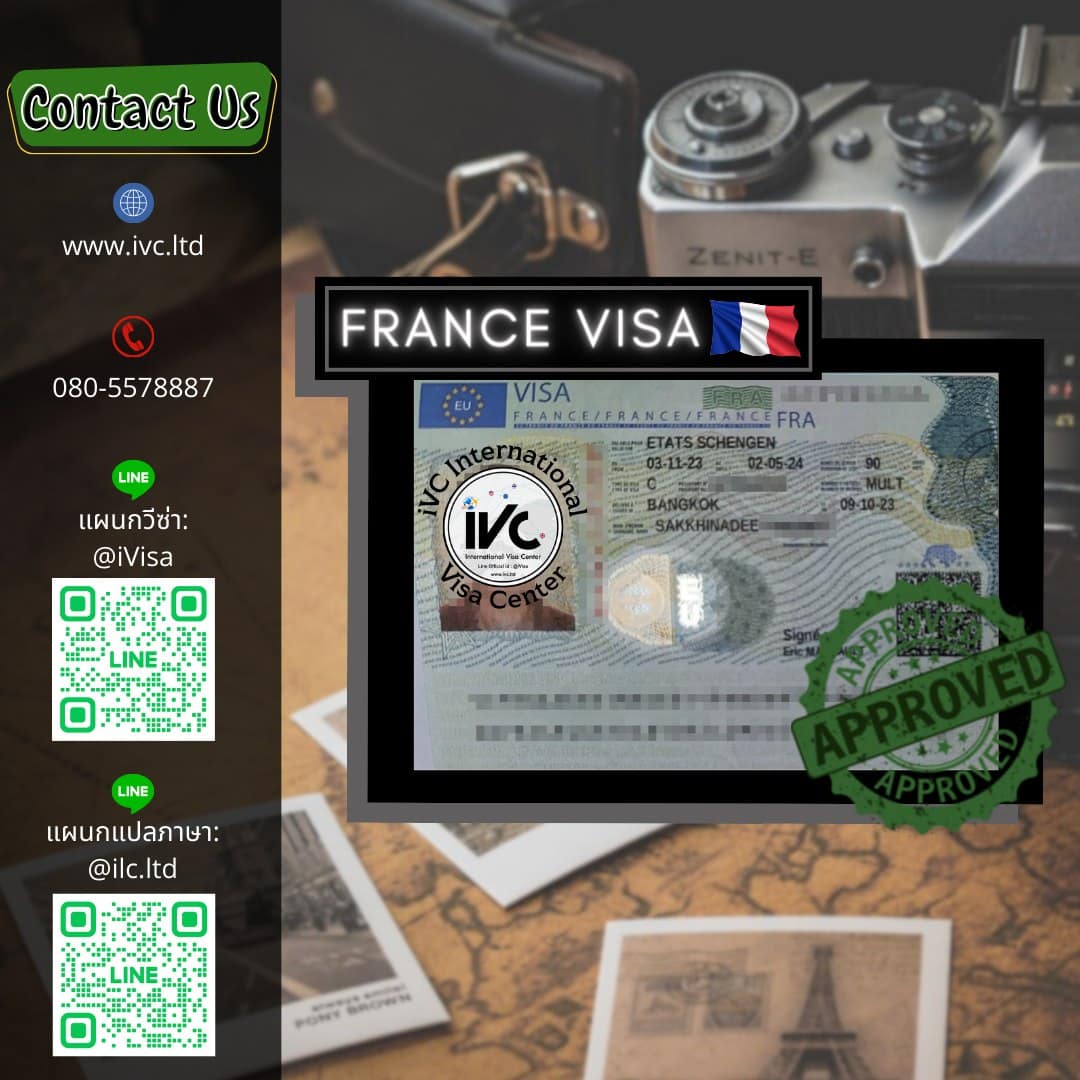 วีซ่า ฝรั่งเศส (Schengen) อนุมัติ