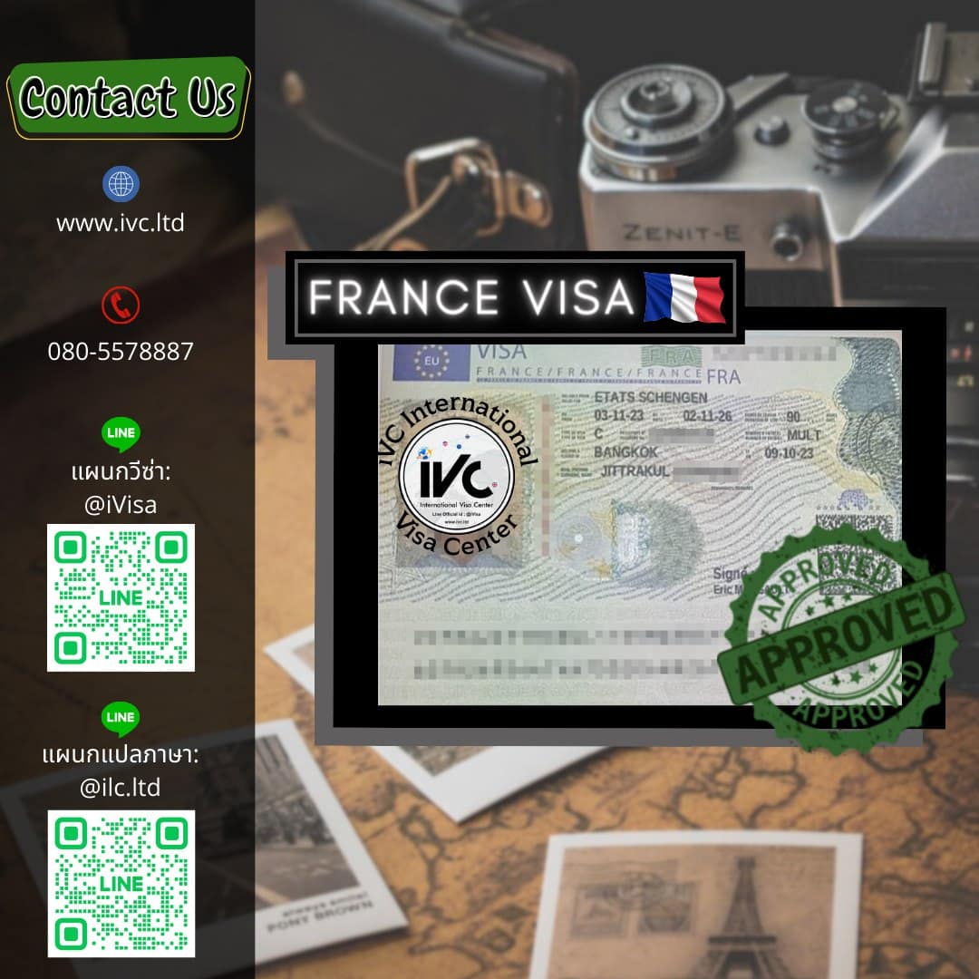 วีซ่า ฝรั่งเศส (Schengen) อนุมัติ