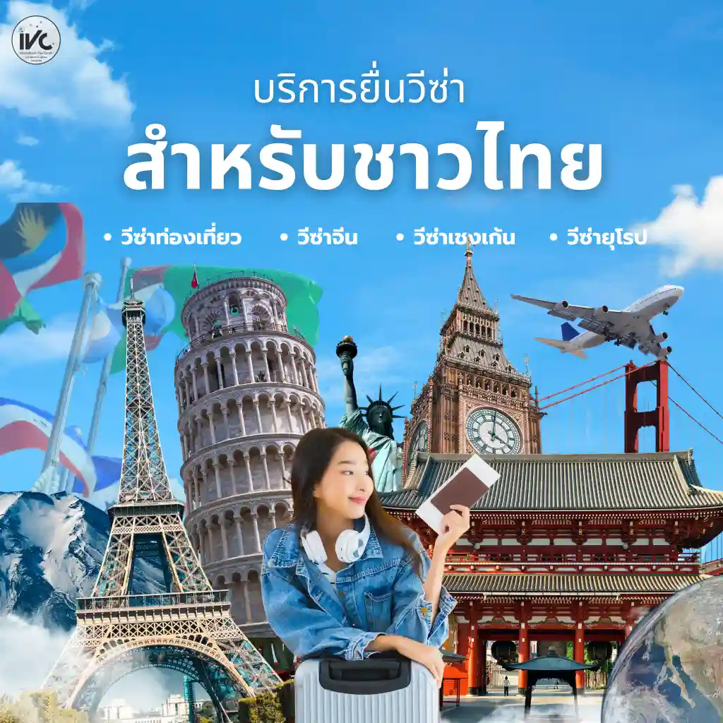 วีซ่าสำหรับชาวไทย